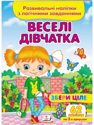 Веселі дівчатка Розвивальні наліпки з логічними завданнями.