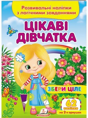 Цікаві дівчатка Розвивальні наліпки з логічними завданнями