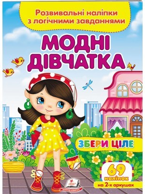 Модні дівчатка Розвивальні наліпки з логічними завданнями