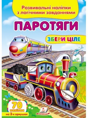 Паротяги Розвивальні наліпки з логічними завданнями
