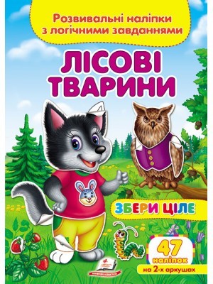 Лісові тварини Розвивальні наліпки з логічними завданнями