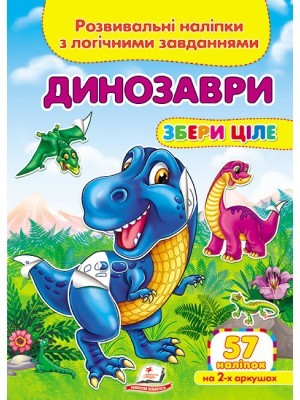 Динозаври Розвивальні наліпки з логічними завданнями
