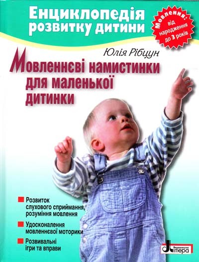 Мовленнєві намистинки для маленької дитинки Юлія Рібцун