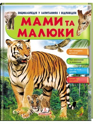 Енциклопедія у запитаннях та відповідях Мами та малюки Пегас