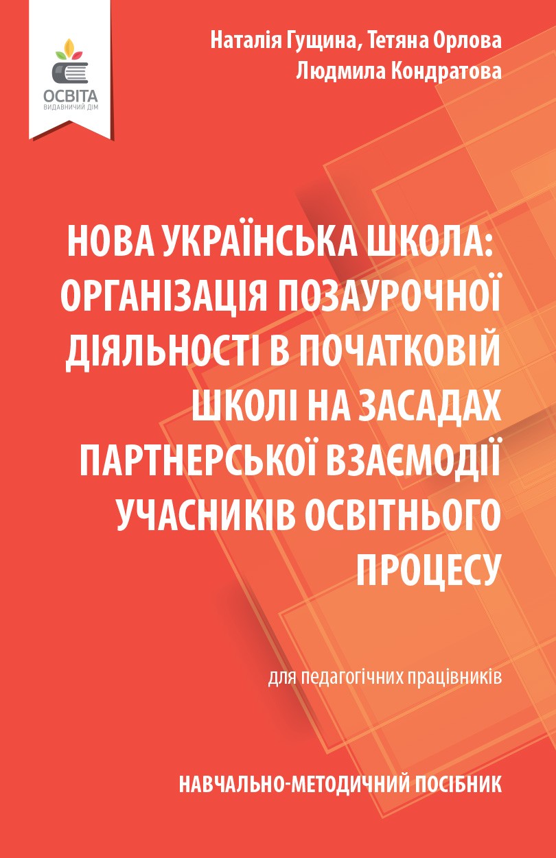 Організація позаурочної діяльності в почтаковій школі на засадах партнерської взаємодії учасників освітнього процесу НУШ