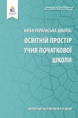 Освітній простір учня початкової школи НУШ