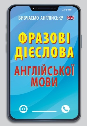 Фразові дієслова англійської мови Кишеньковий довідник