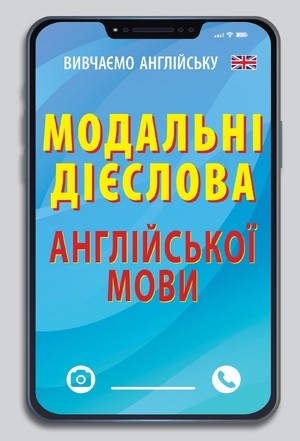 Модальні дієслова англійської мови Кишеньковий довідник