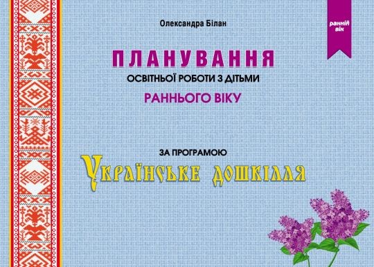 Планування освітньої роботи з дітьми раннього віку за програмою Українське дошкілля