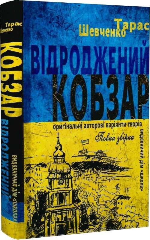 Відроджений Кобзар Ориґінальні авторові варіянти творів
