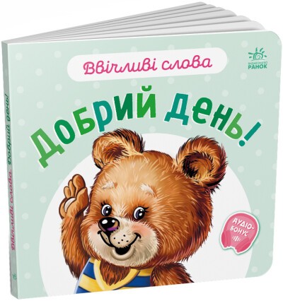 Ввічливі слова Добрий день