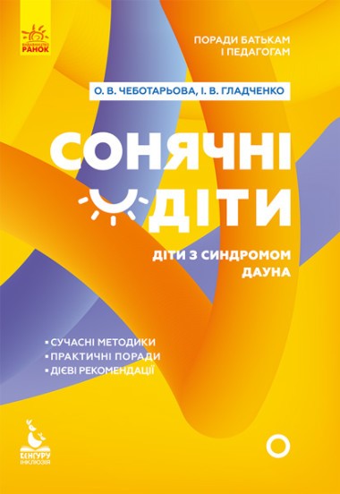 Поради батькам і педагогам Сонячні діти Діти із синдромом Дауна