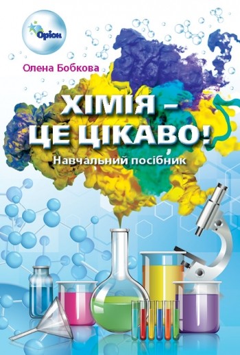 Хімія — це цікаво Навчальний посібник