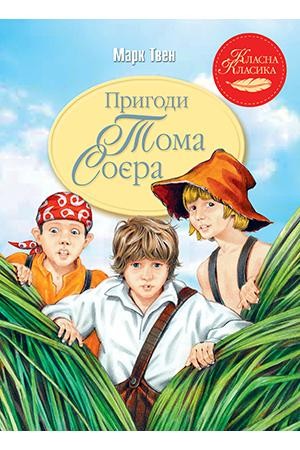 Пригоди Тома Соєра Класна класика Марк Твен