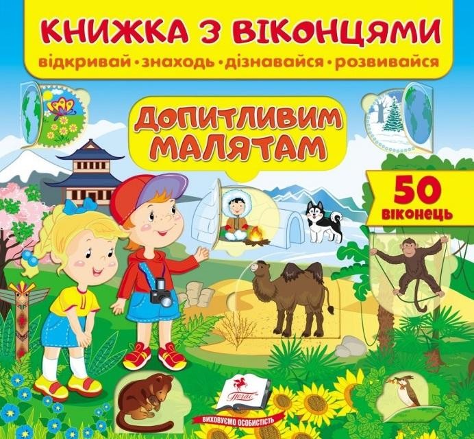 Книжка з віконцями Допитливим малятам