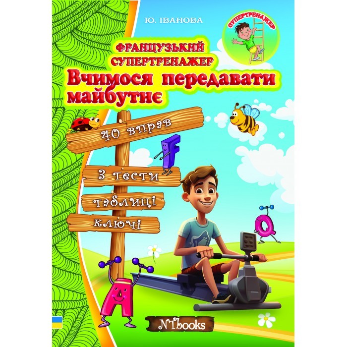 Французький супертренажер Вчимося передавати майбутнє Юлія Іванова