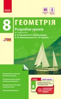 Геометрія 8 клас Розробки уроків До підручника Єршової