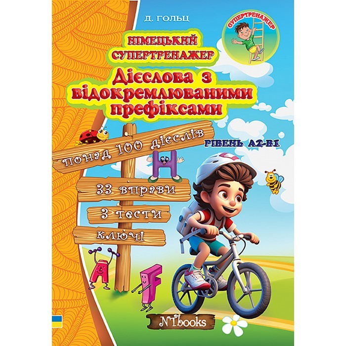 Німецький супертренажер Дієслова з відокремлюваними префіксами