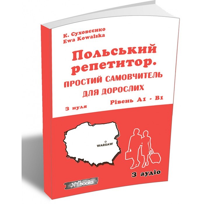 Польський репетитор Простий самовчитель для дорослих + аудіо