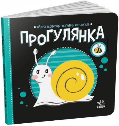 Моя контрастна книжка Прогулянка