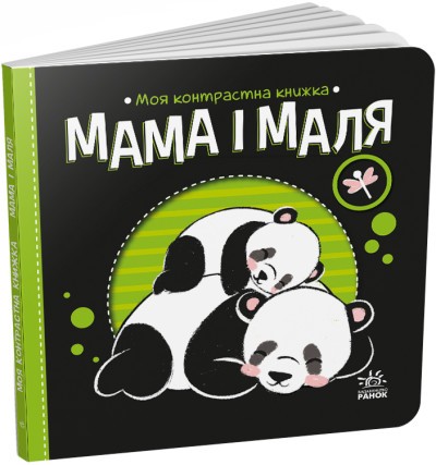 Моя контрастна книжка Мама і маля.