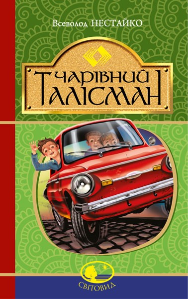 Чарівний талісман Всеволод Нестайко