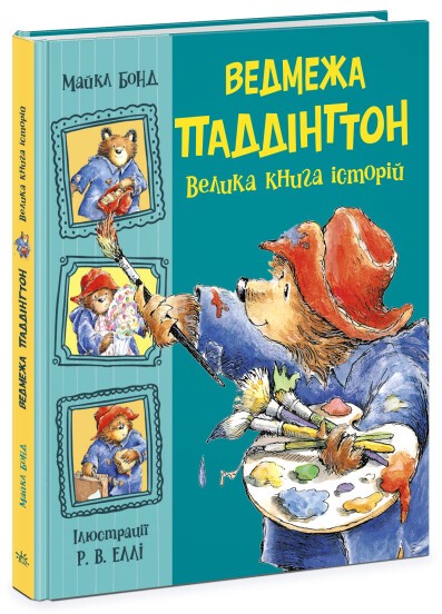 Ведмежа Паддінгтон Велика книга історій.j