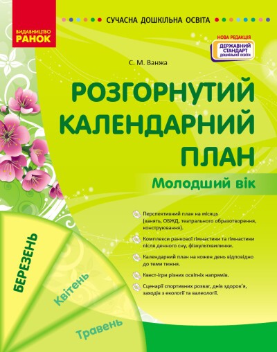 Розгорнутий календарний план БЕРЕЗЕНЬ Молодший вік Ванжа