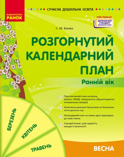 Розгорнутий календарний план ВЕСНА Ранній вік Ванжа