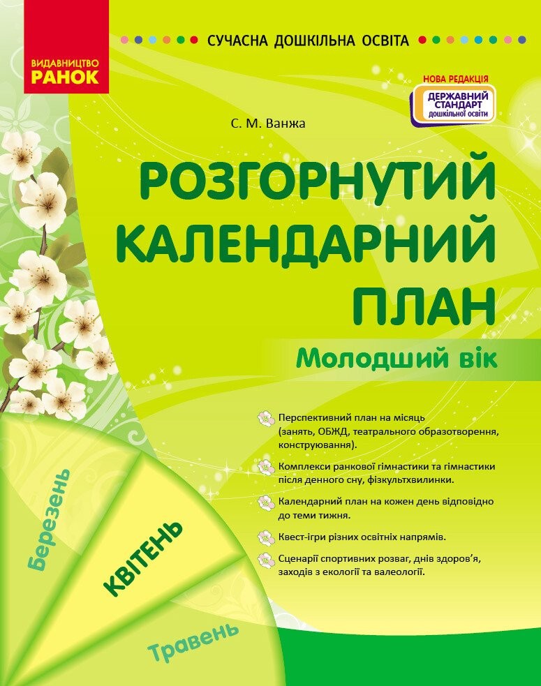 Розгорнутий календарний план Квітень Молодший вік Ванжа