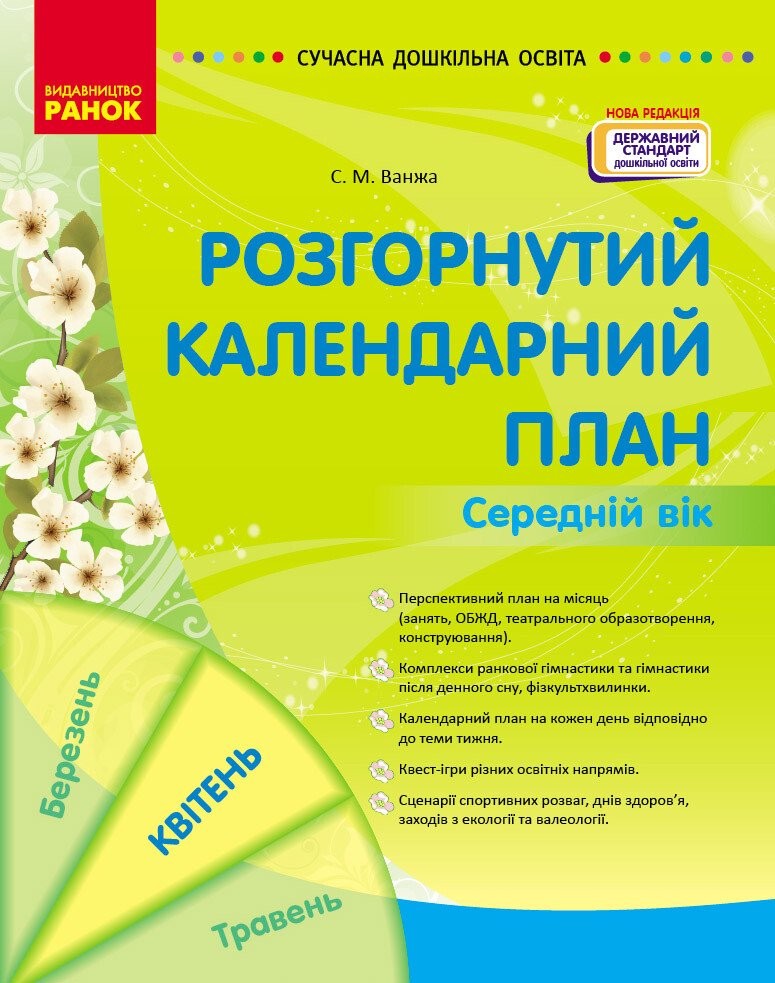 Розгорнутий календарний план Квітень Середній вік Ванжа (нова редакція)