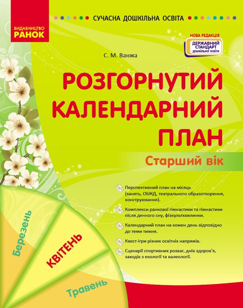 Розгорнутий календарний план Квітень Старший вік Ванжа (нова редакція)