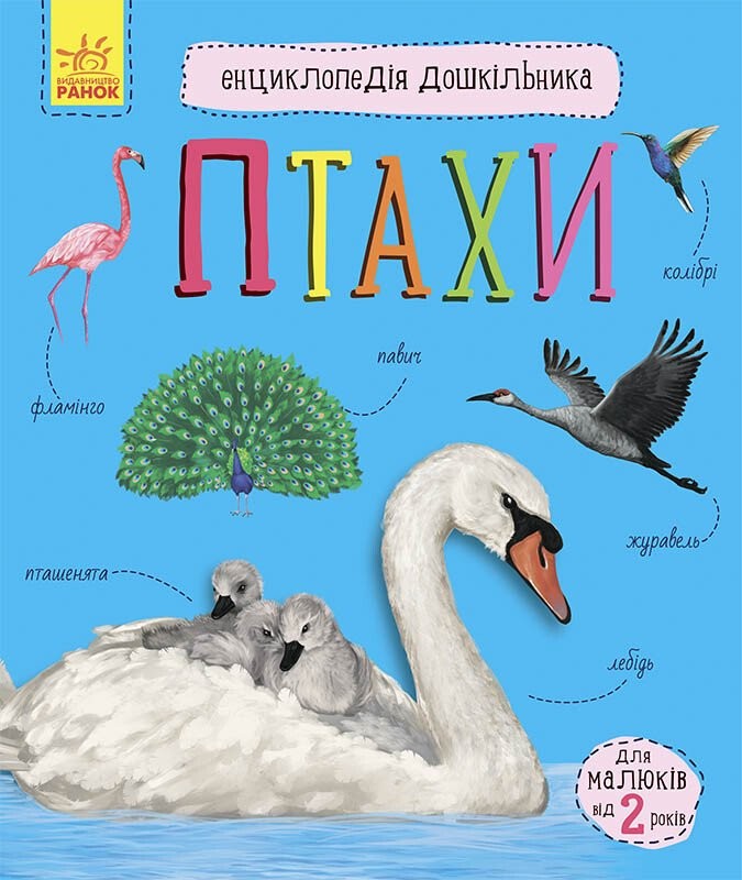 Птахи Енциклопедія дошкільника