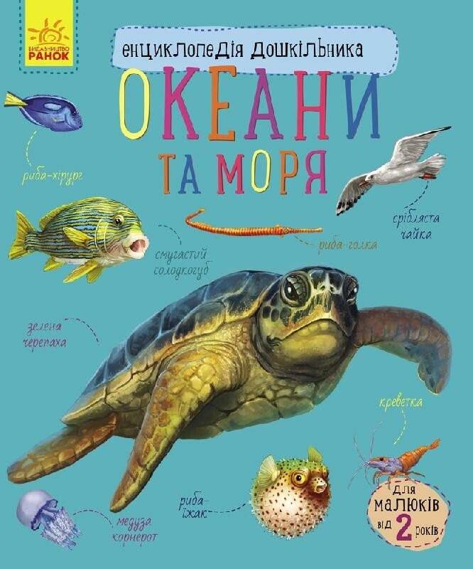 Океани та моря Енциклопедія дошкільник