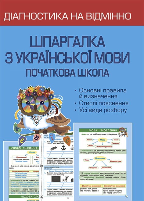 Діагностика на відмінно Шпаргалка з української мови Початкова школа НУШ