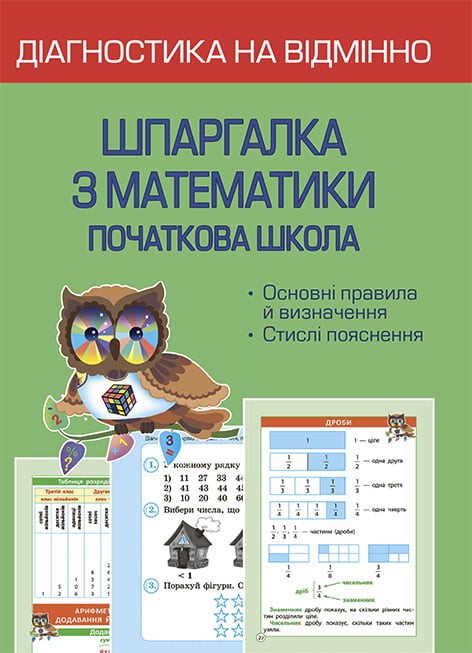 Діагностика на відмінно Шпаргалка з математики Початкова школа НУШ