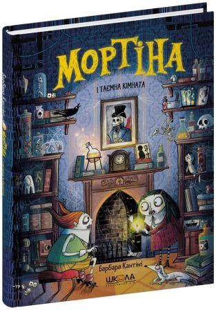Мортіна і таємна кімната