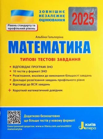 ЗНО Гальперіна Типові тестові завдання Математика