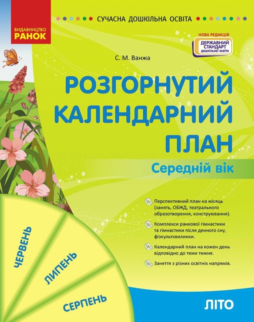 Розгорнутий календарний план ЛІТО Середній вік