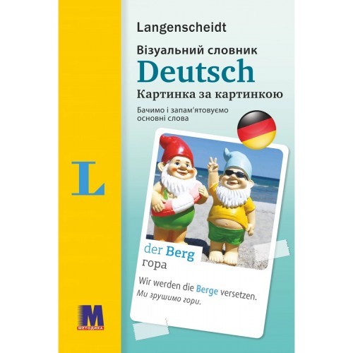 Візуальний словник Німецька мова Картинка за картинкою