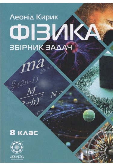 Фізика 8 клас Збірник задач Нова програма Кирик Л.А. 