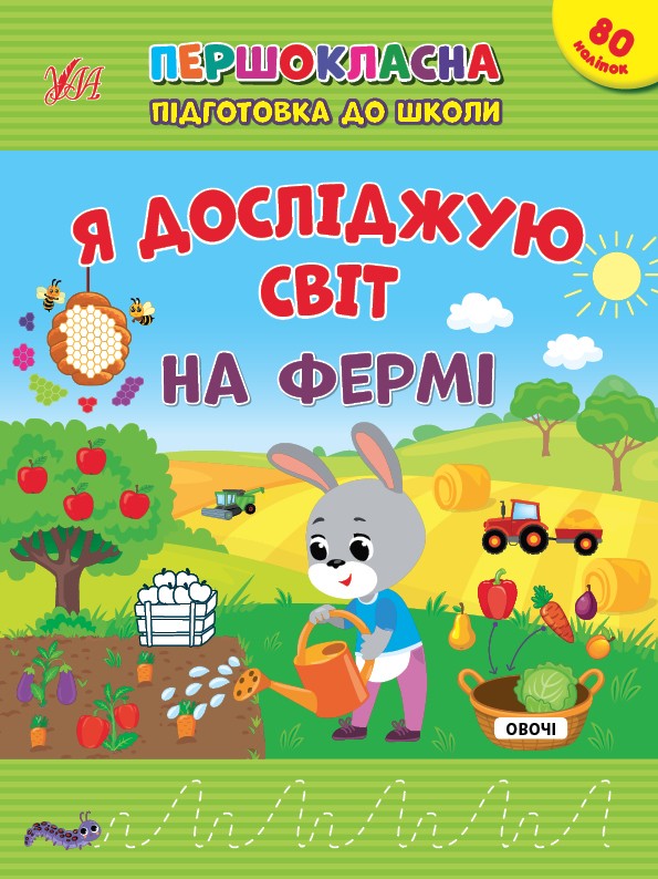 Першокласна підготовка до школи Я досліджую світ На фермі