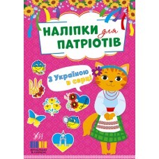 Наліпки для патріотів З Україною в серці
