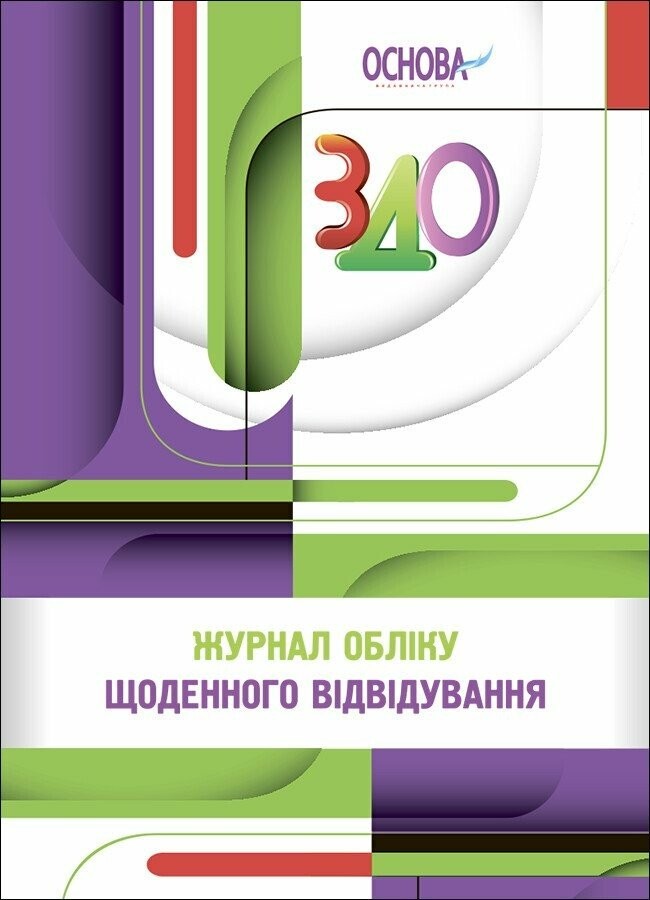 Журнал обліку щоденного відвідування