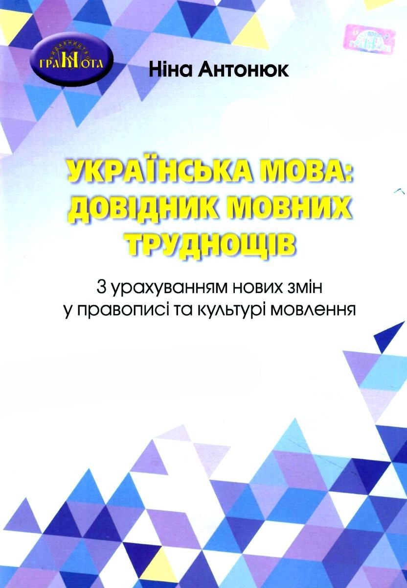 Українська мова Довідник мовних труднощів Антонюк