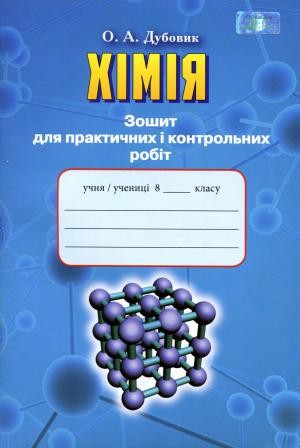 Хімія 8 клас Зошит для практичних і контрольніх робіт