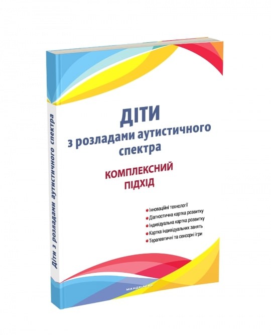 Діти з розладами аутистичного спектра Комплексний підхід