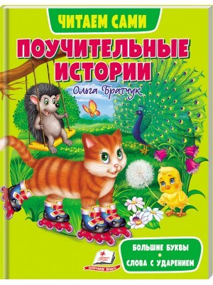 Поучительные истории Читаем сами