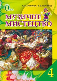 Масол Мистецтво 4 клас Підручник