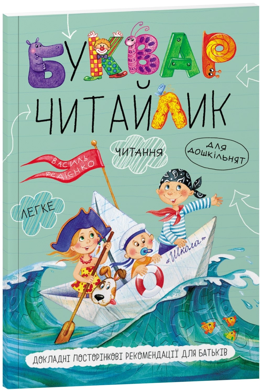 Читайлик Федієнко М"яка обкладинка Укр